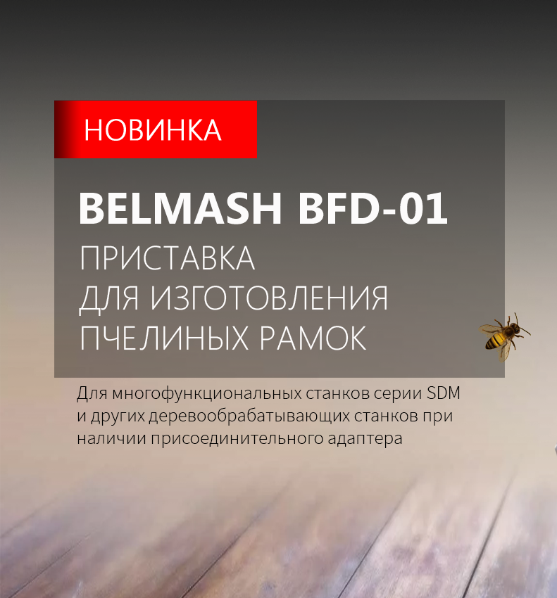 Прекрасная новость для пчеловодов! Приставка BFD-01