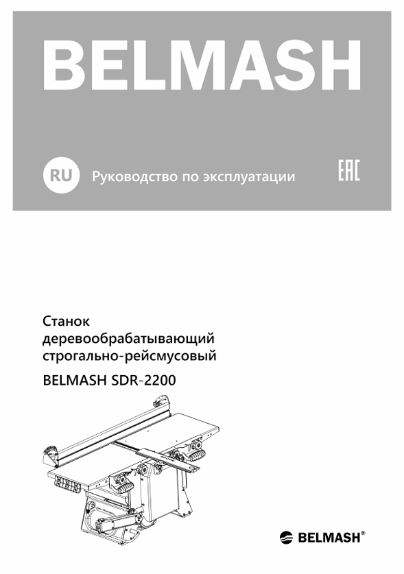 Руководство по эксплуатации для станка BELMASH SDR-2200 (рус. язык)