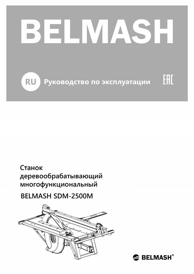 Руководство по эксплуатации для станка SDM-2500M (русский язык)