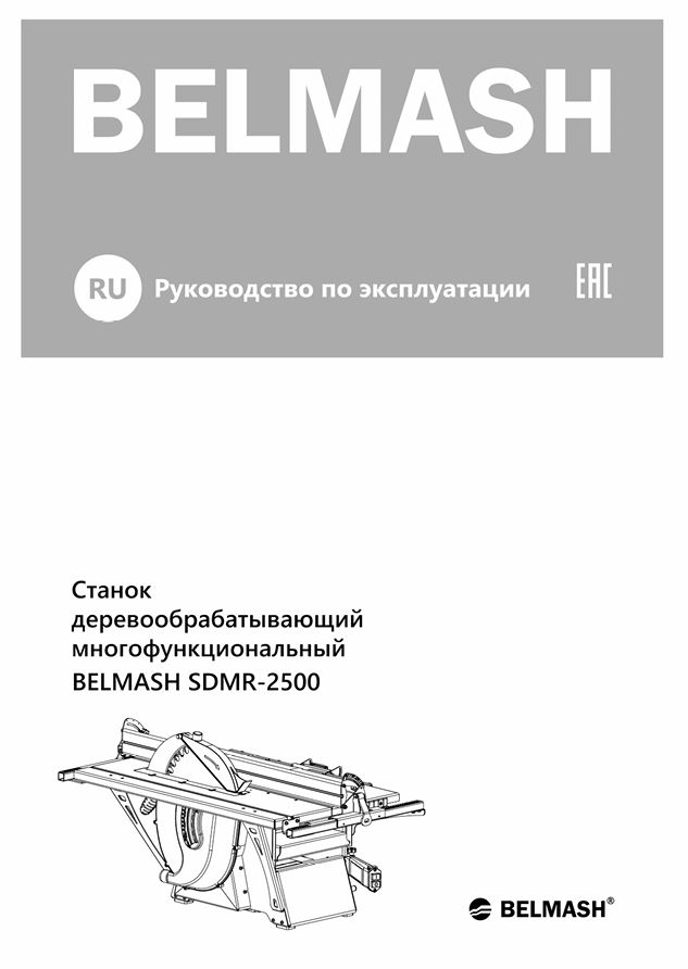 Руководство по эксплуатации для станка SDMR-2500 (русский язык)