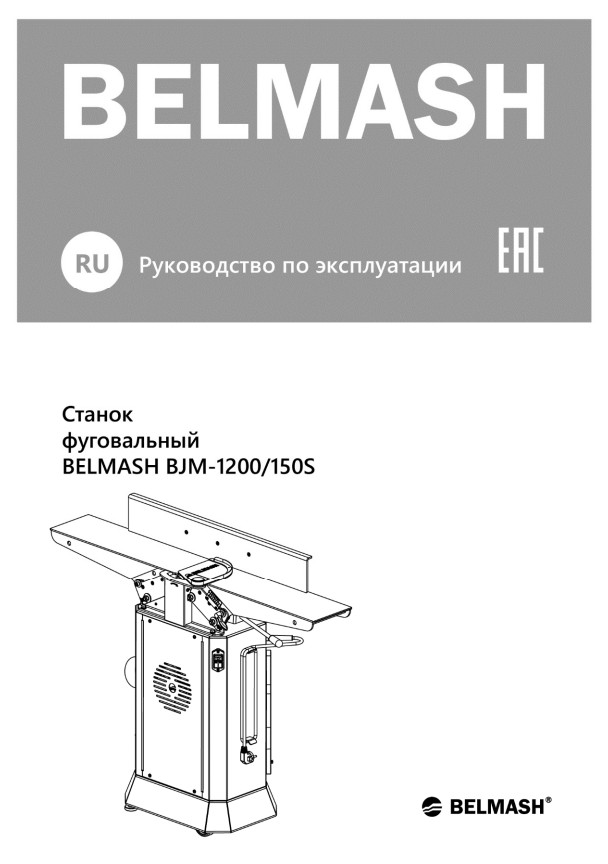 Руководство по эксплуатации для фуговального станка BJM-1200/150S (русский язык)