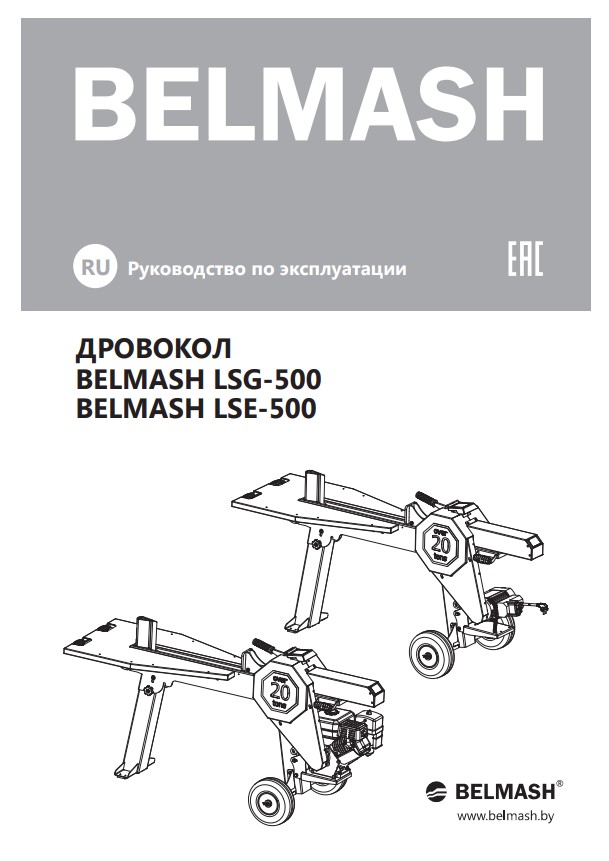 Руководство по эксплуатации для дровоколов LSG-500 и LSE-500 (рус. язык)
