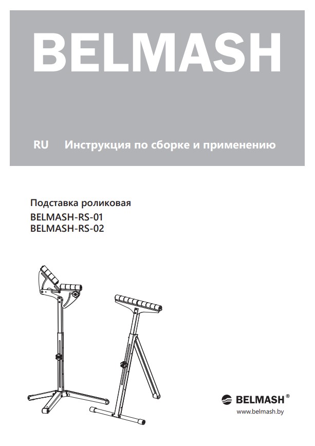 Руководство по эксплуатации для подставки роликовой RS-01, RS-02 (русский язык)