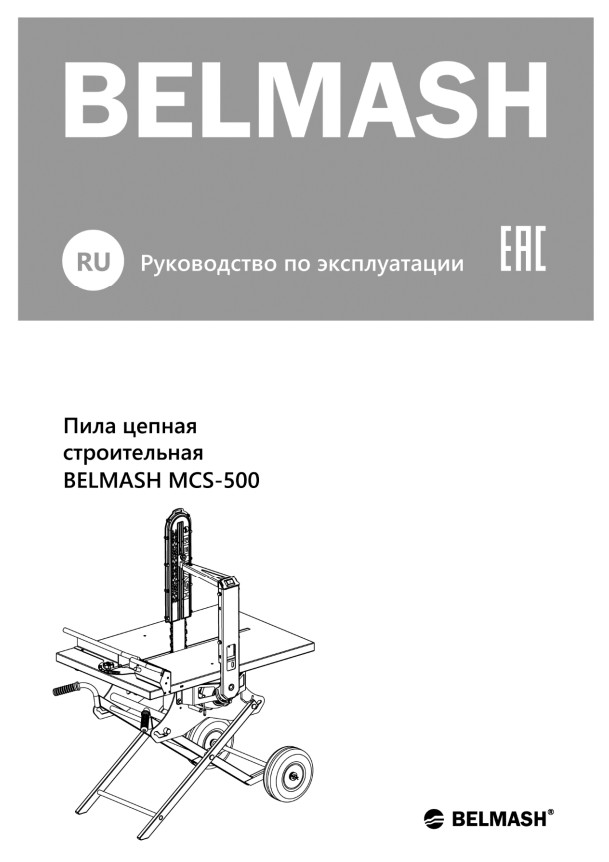 Руководство по эксплуатации для пилы для резки блоков MCS-500 (русский язык)