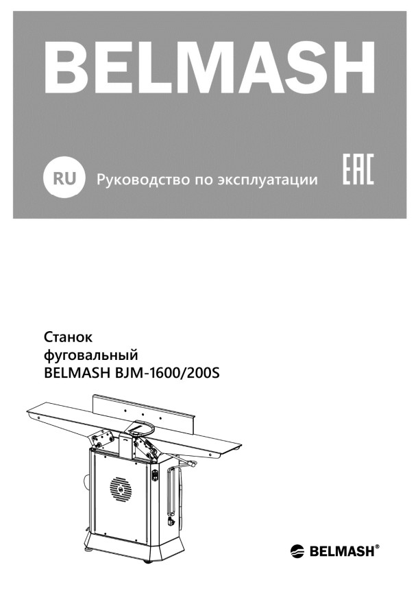 Руководство по эксплуатации для фуговального станка BJM-1600/200S (русский язык)