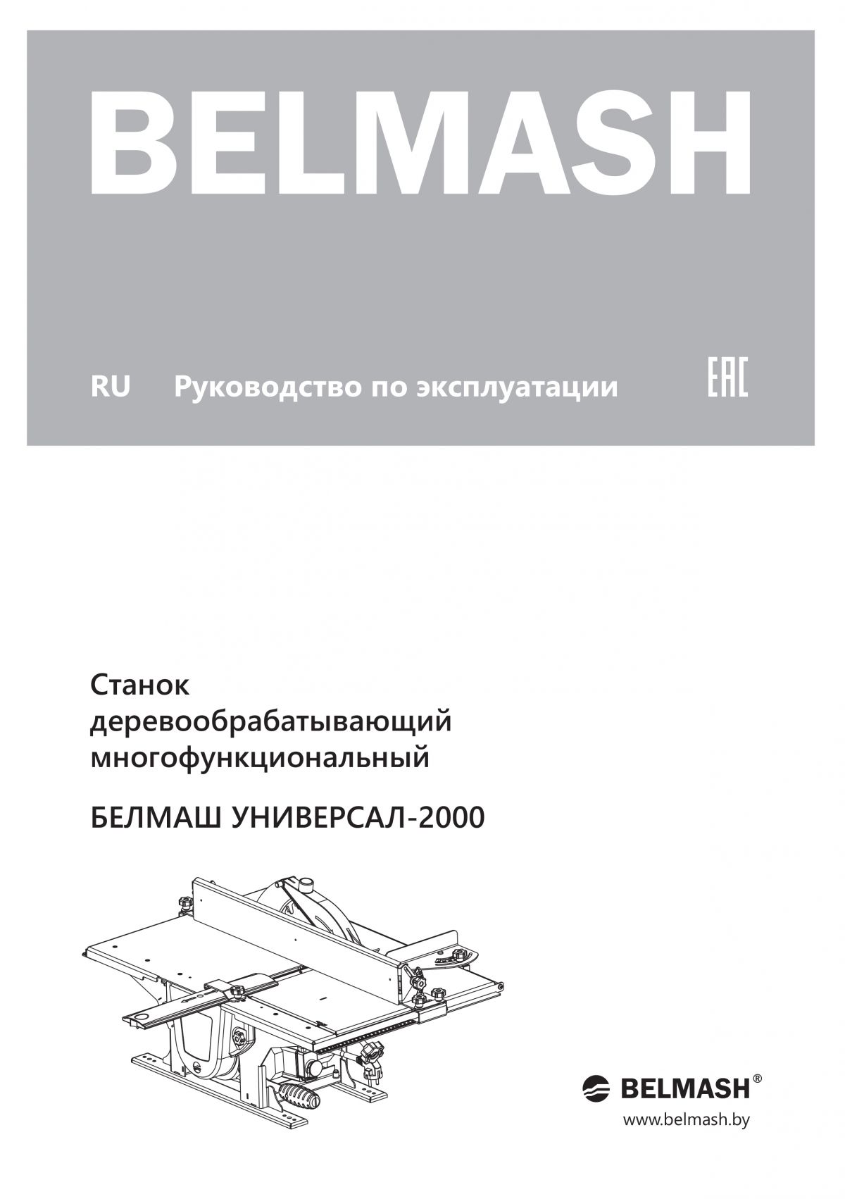Руководство по эксплуатации для станка УНИВЕРСАЛ-2000 (русский язык)