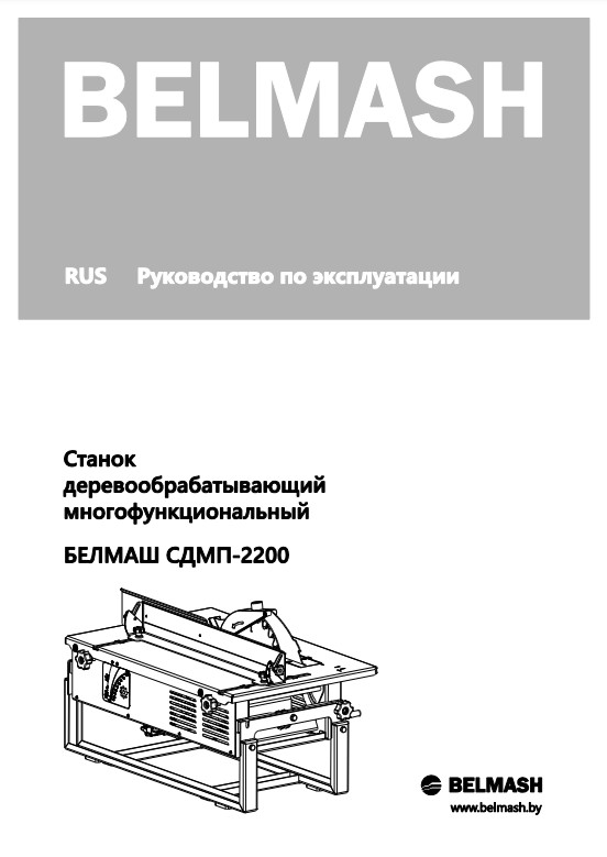 Руководство по эксплуатации для станка СДМП-2200 (русский язык)