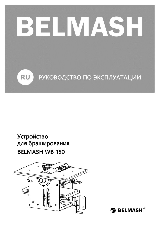 Руководство по эксплуатации для устройства для браширования WB-150 (русский язык)