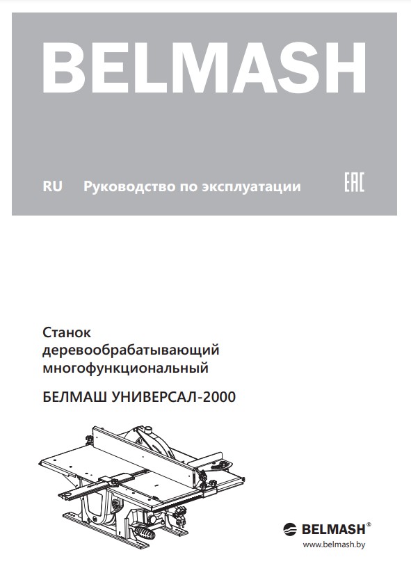 Руководство по эксплуатации для станка УНИВЕРСАЛ-2000 (русский язык)