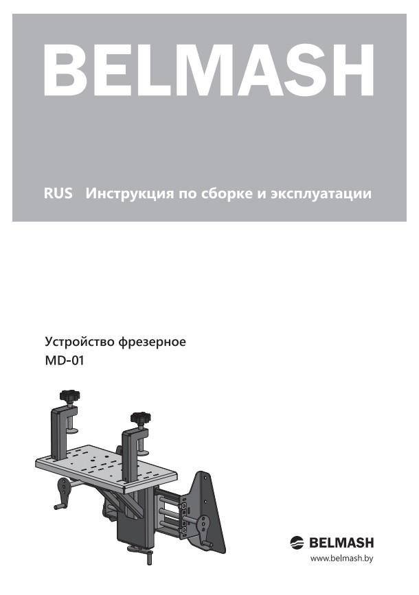 Руководство по эксплуатации для фрезерного устройства MD-1 (русский язык)