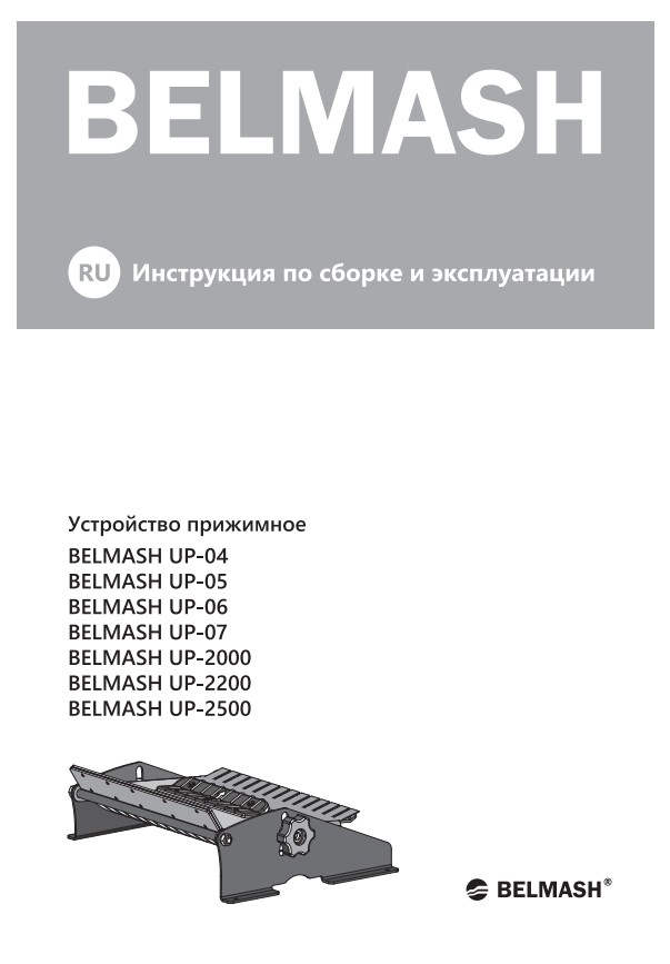 Руководство по эксплуатации для прижимного устройства (русский язык)