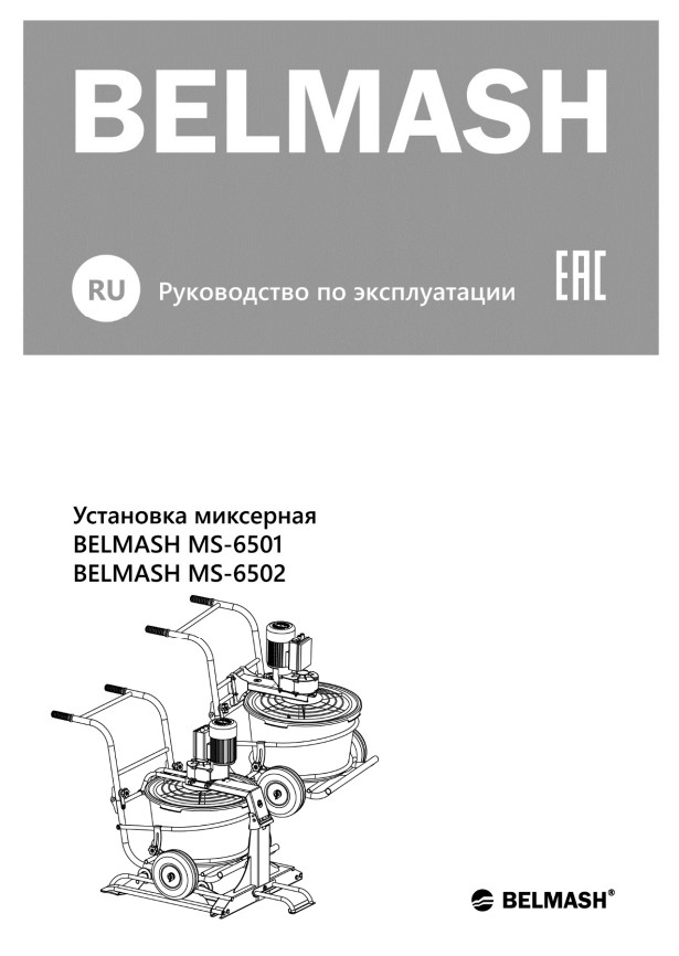 Руководство по эксплуатации для миксерной установки MS-6501, MS-6502 (русский язык)