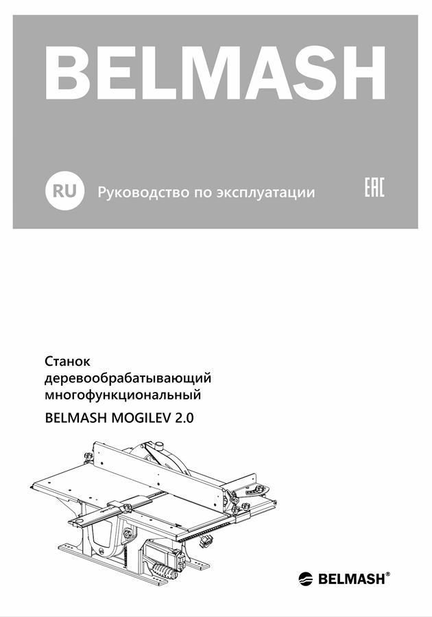 Руководство по эксплуатации для станка MOGILEV 2.0 (русский язык)