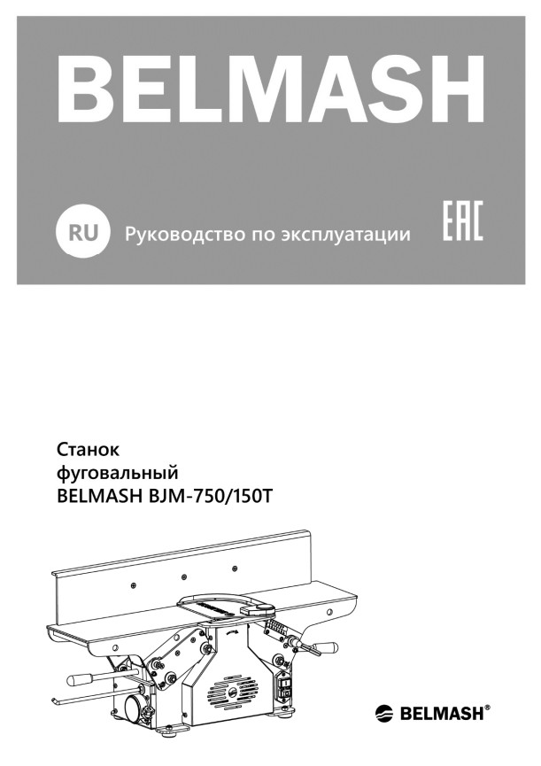 Руководство по эксплуатации для фуговального станка BJM-750/150Т (русский язык)