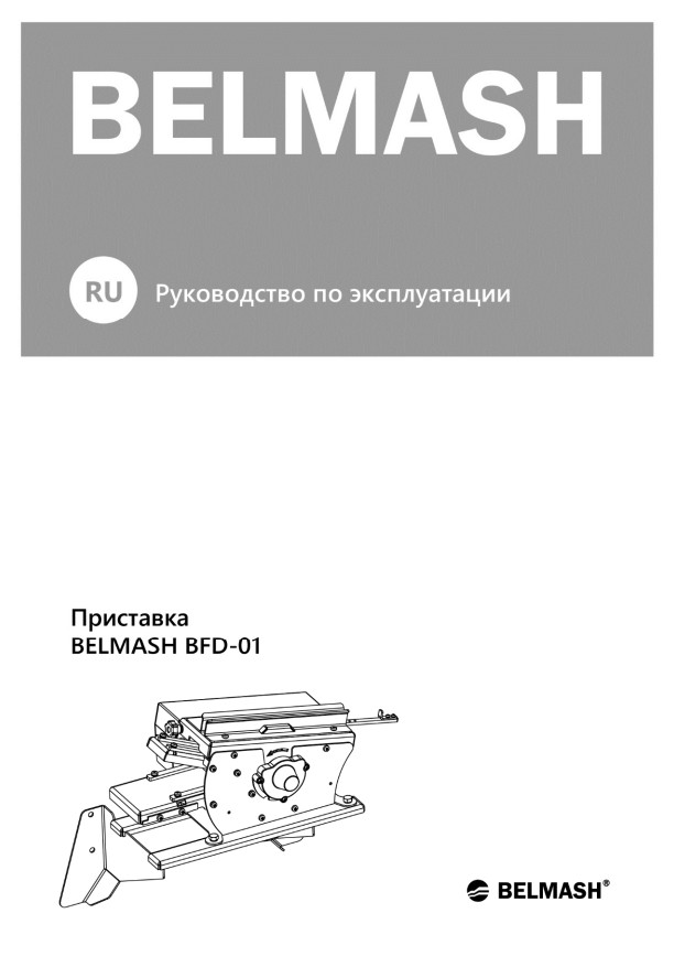 Руководство по эксплуатации для приставки для изготовления пчелиных рамок BFD-01 (русский язык)