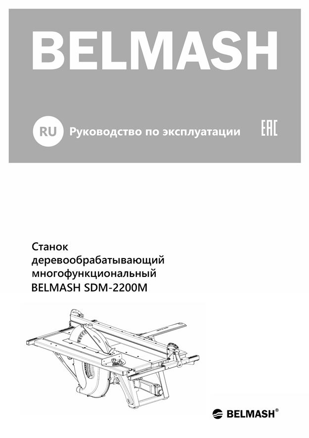 Руководство по эксплуатации для станка SDM-2200M (русский язык)