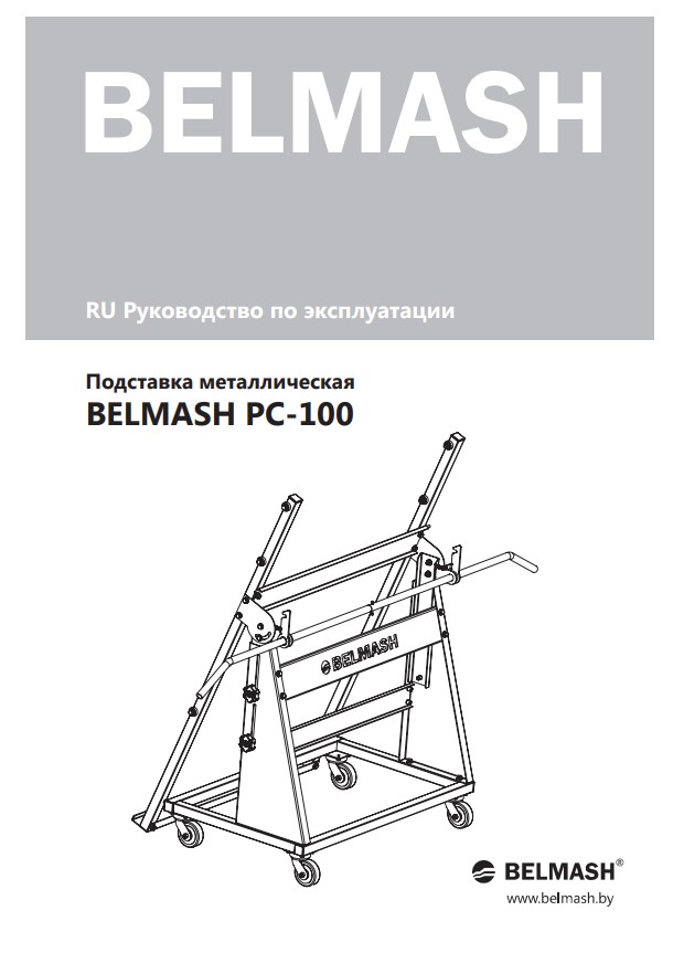 Руководство по эксплуатации для подставки металлической BELMASH PC-100 (русский язык)