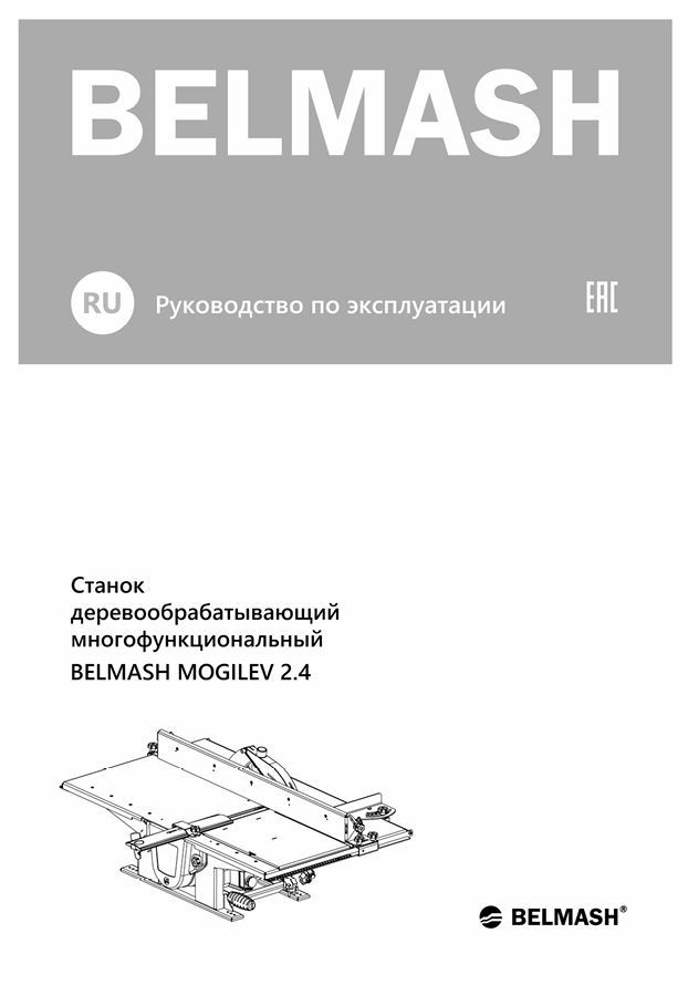 Руководство по эксплуатации для многофункционального станка MOGILEV 2.4 ECO (русский язык)