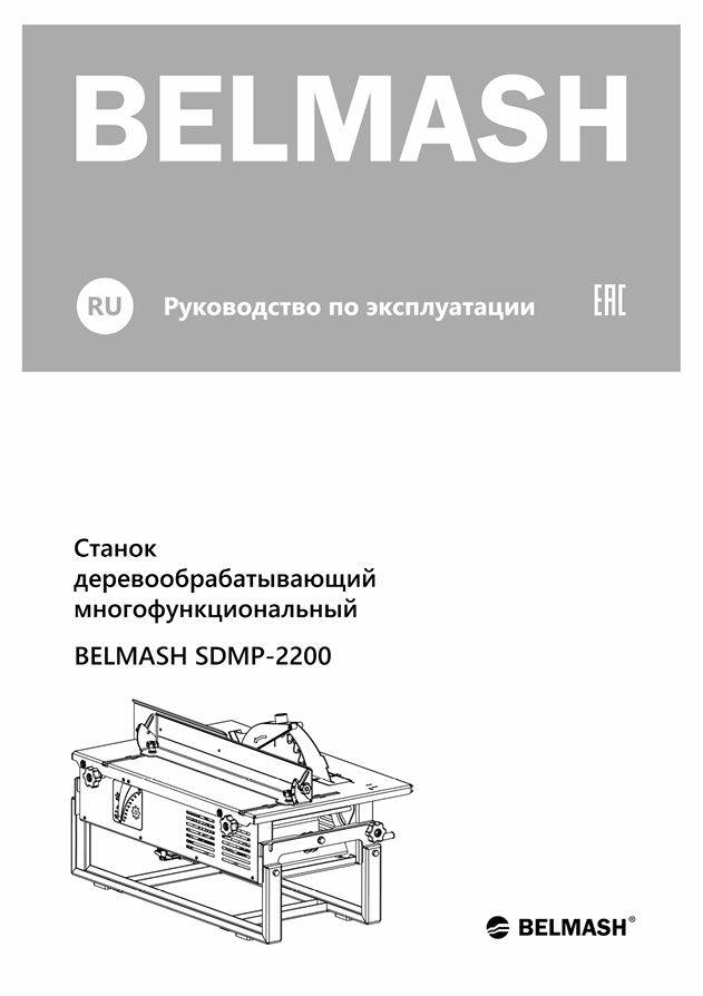 Руководство по эксплуатации для станка SDMP-2200 (русский язык)