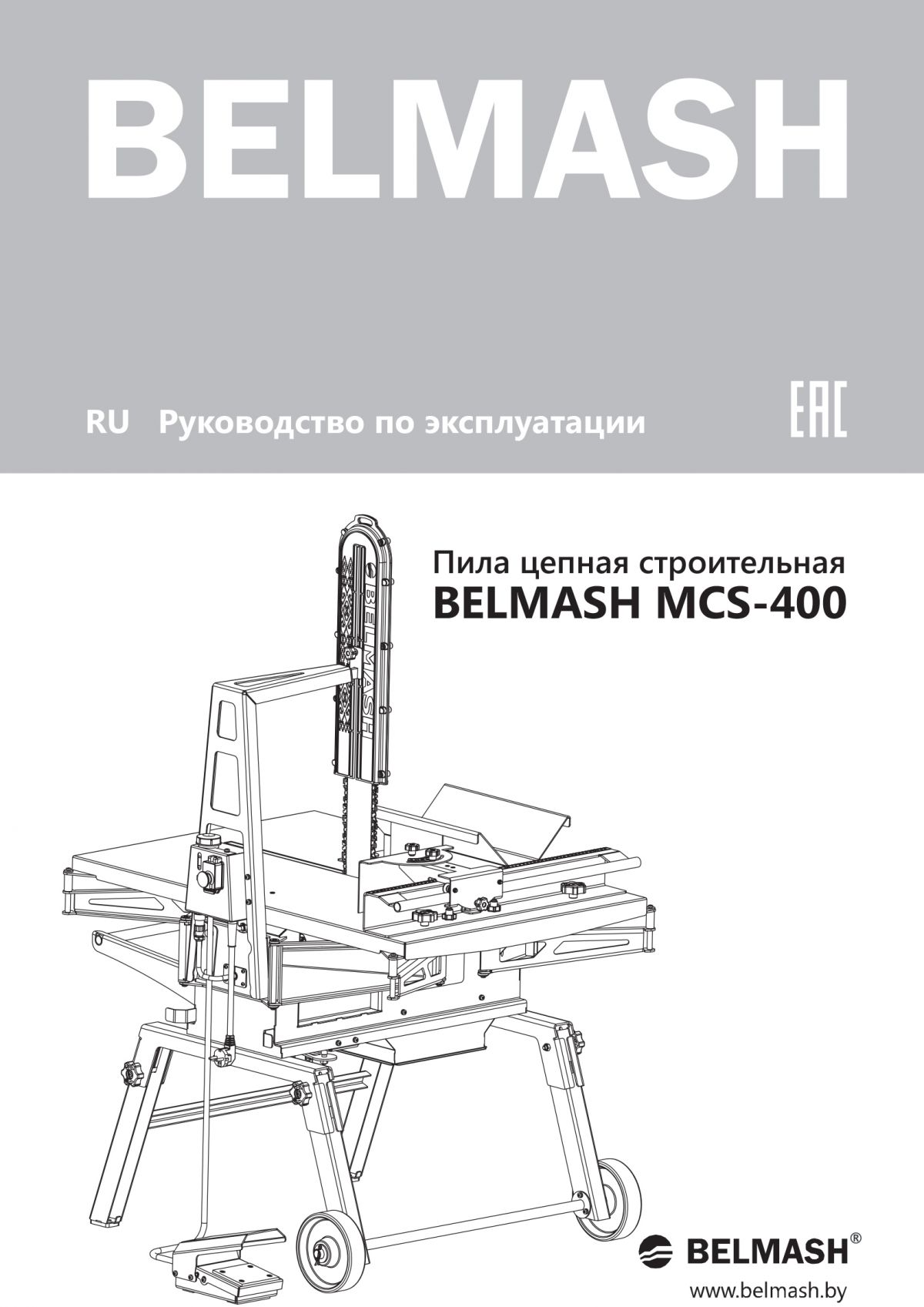 Руководство по эксплуатации для станка MCS-400 (русский язык)