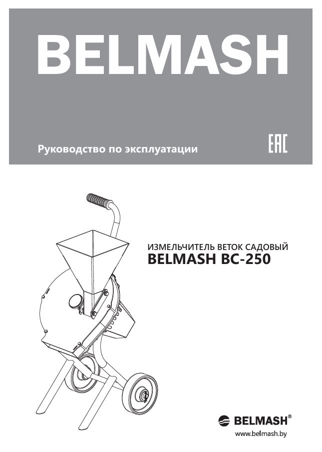 Руководство по эксплуатации для измельчителя веток BELMASH BС-250 (русский язык)