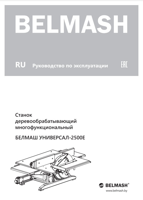 Руководство по эксплуатации для станка УНИВЕРСАЛ-2500Е (русский язык)