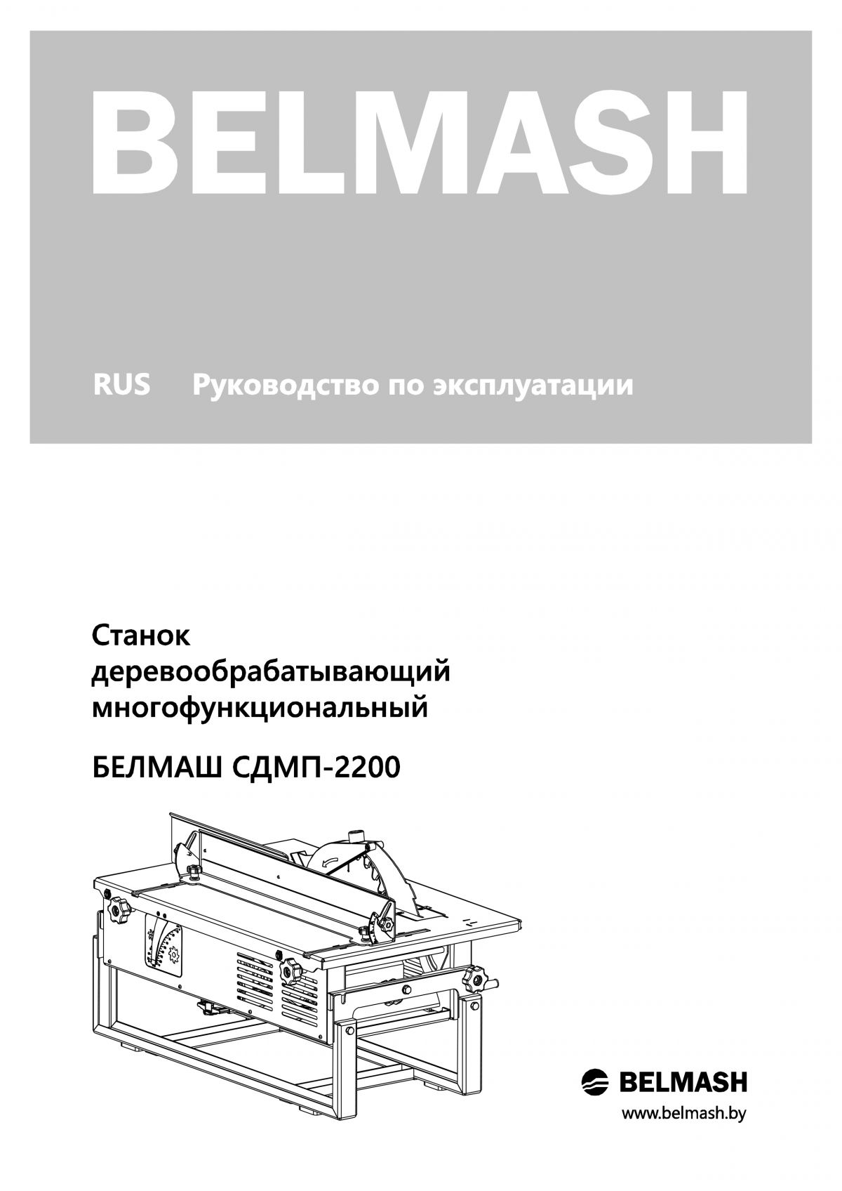 Руководство по эксплуатации для станка СДМП-2200 (русский язык)