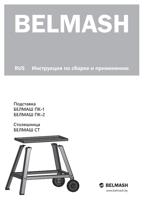 Руководство по эксплуатации для подставки PK-1,PK-2 и столешницы ST (русский язык)