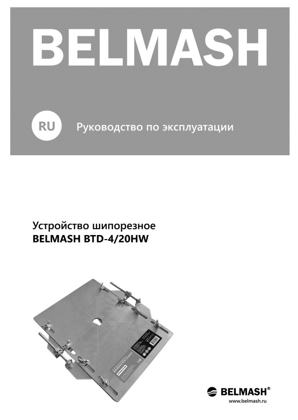 Руководство по эксплуатации для устройства шипорезного BTD-4/20HW (русский язык)