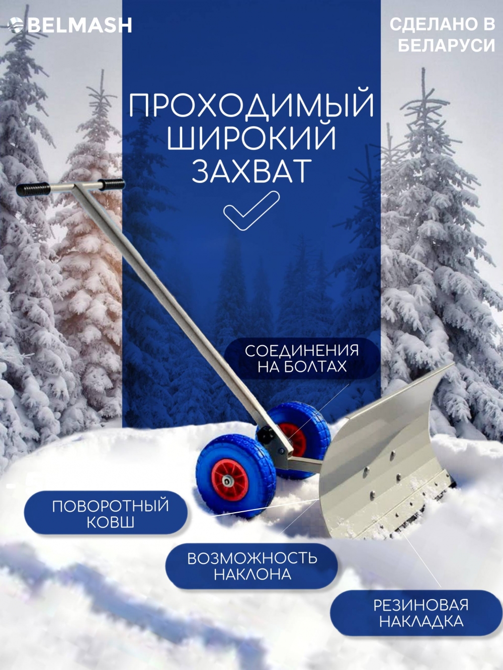 Снегоуборочный отвал BELMASH SNG-700