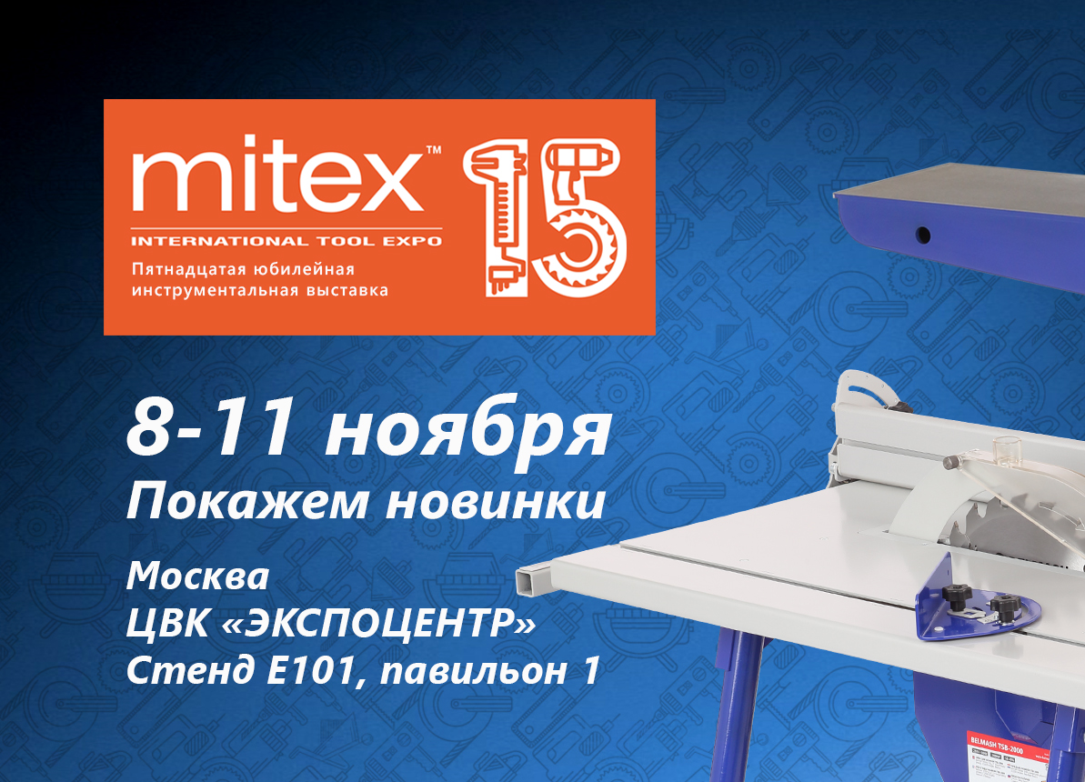 BELMASH на MITEX 2022: 8–11 ноября 2022, ЦВК «Экспоцентр» (Москва)
