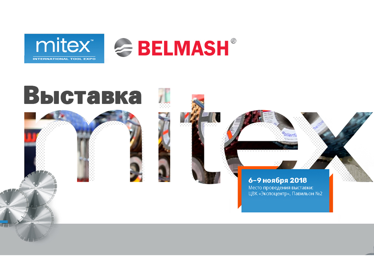 Экспозиция BELMASH будет представлена на MITEX-2018